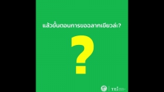 ขั้นตอนการขอการรับรองเครื่องหมายฉลากเขียว