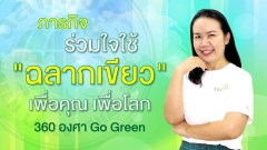 ภารกิจร่วมใจใช้ "ฉลากเขียว" เพื่อคุณ เพื่อโลก | 360 องศา Go Green